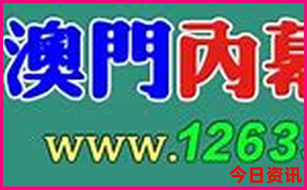 澳门精准免费49资料